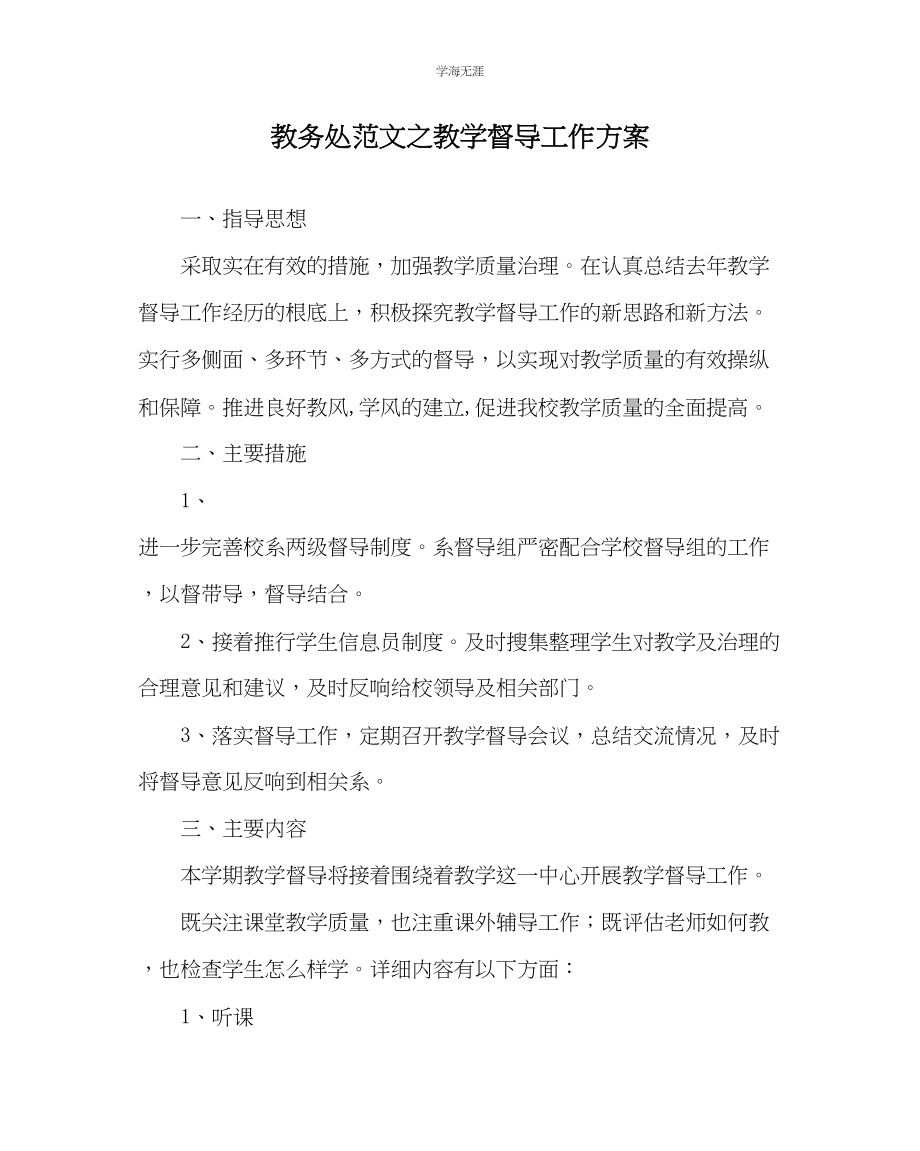 2023年教导处范文教学督导工作计划.docx_第1页