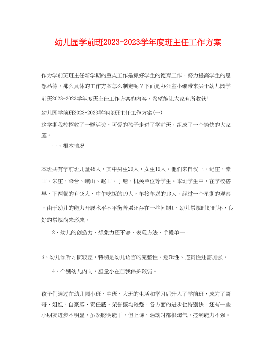 2023年幼儿园学前班学年度班主任工作计划范文.docx_第1页