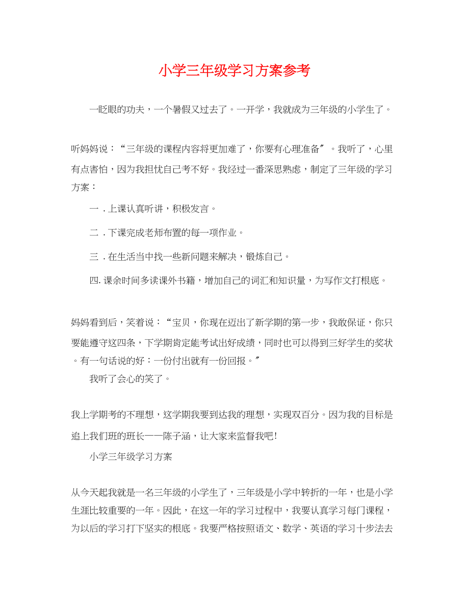 2023年小学三年级学习计划参考范文.docx_第1页