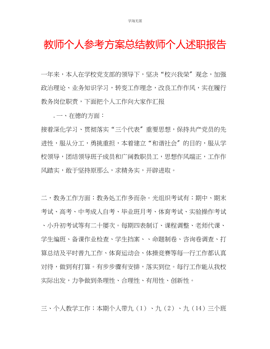 2023年教师个人计划总结教师个人述职报告.docx_第1页