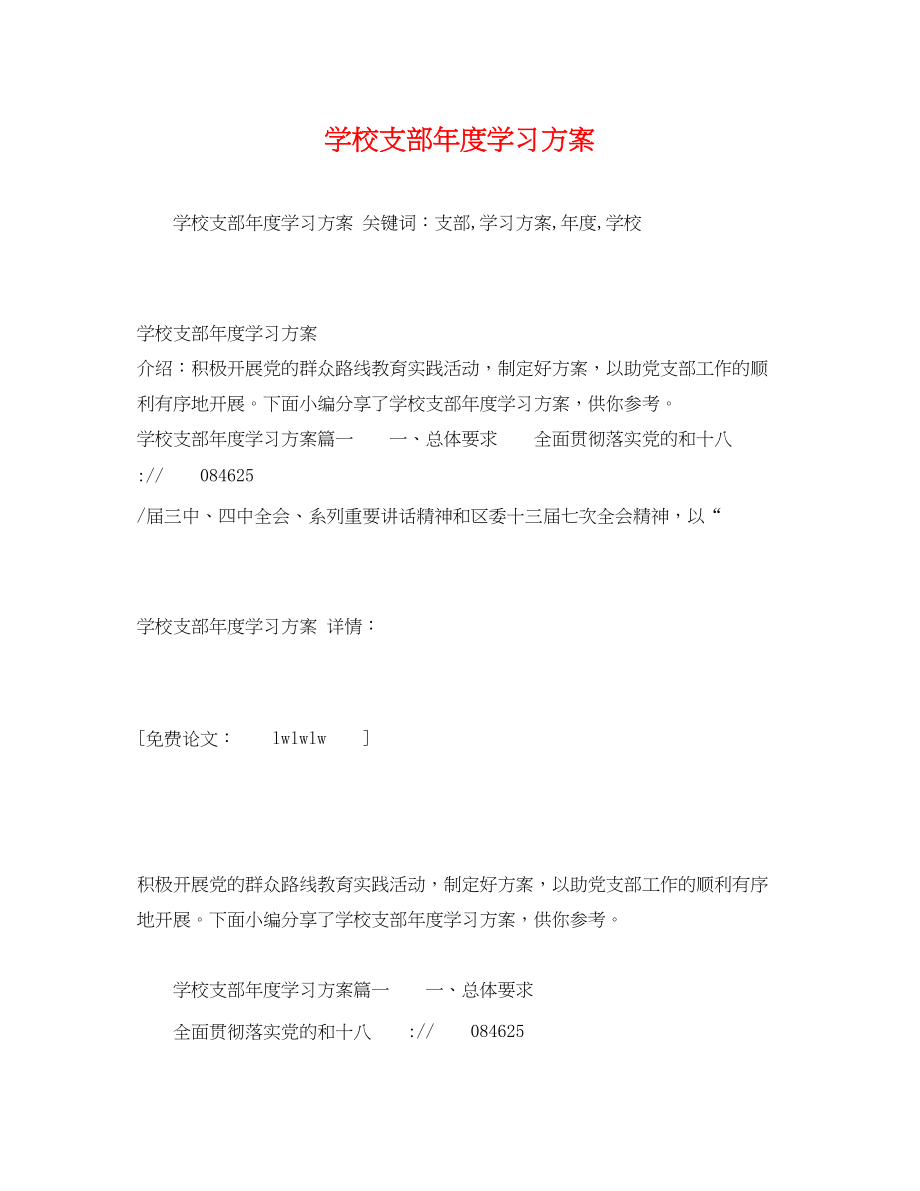 2023年学校支部度学习计划2范文.docx_第1页