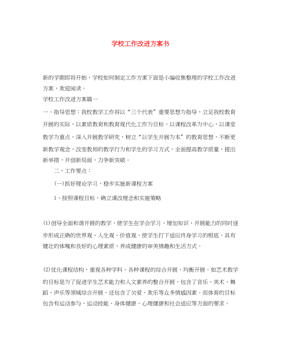 2023年学校工作改进计划书范文.docx_第1页