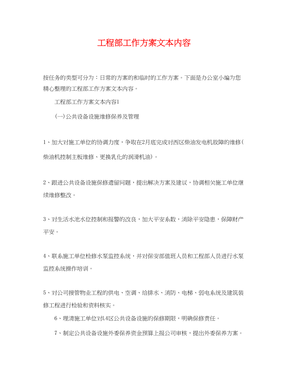 2023年工程部工作计划文本内容范文.docx_第1页