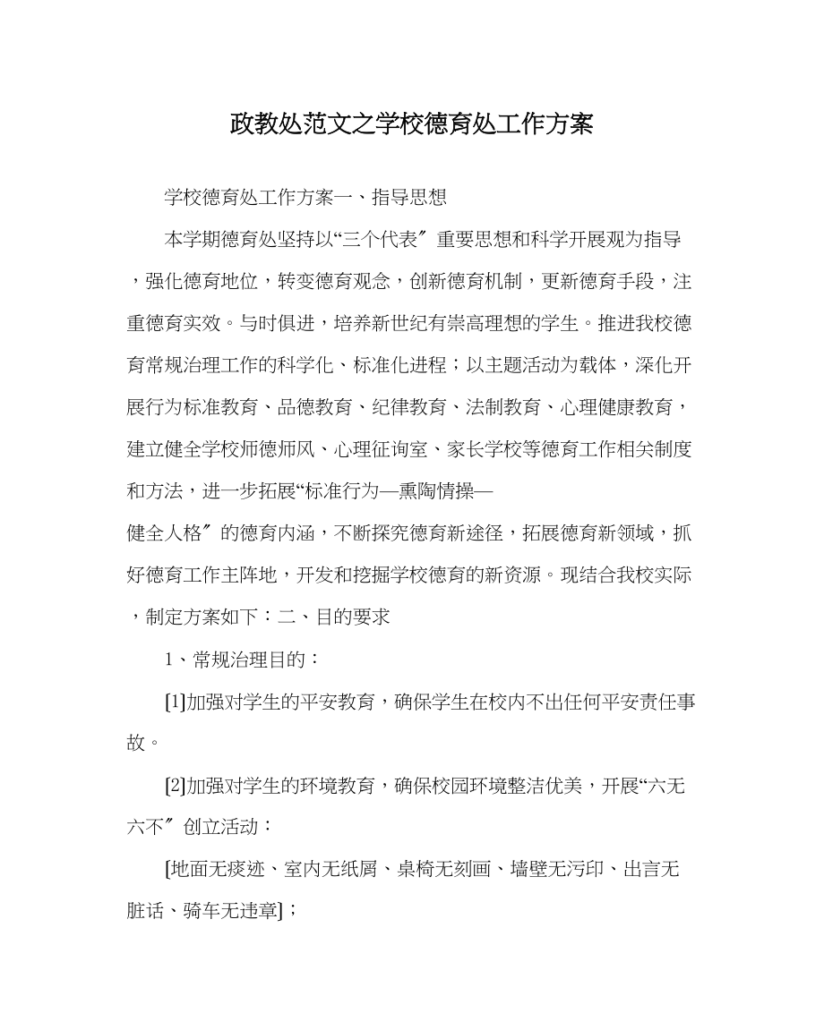 2023年政教处范文学校德育处工作计划2.docx_第1页