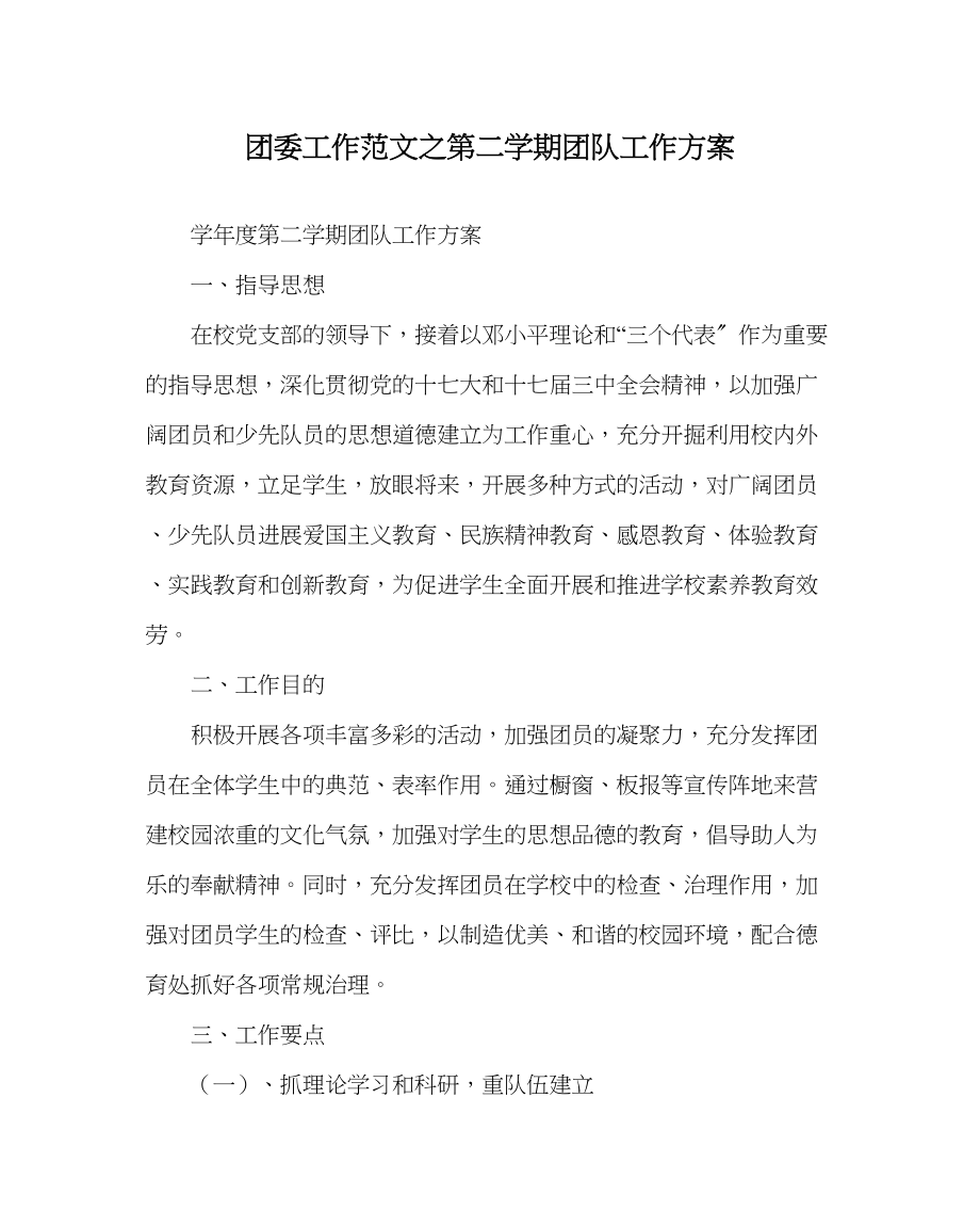 2023年团委工作第二学期团队工作计划范文.docx_第1页