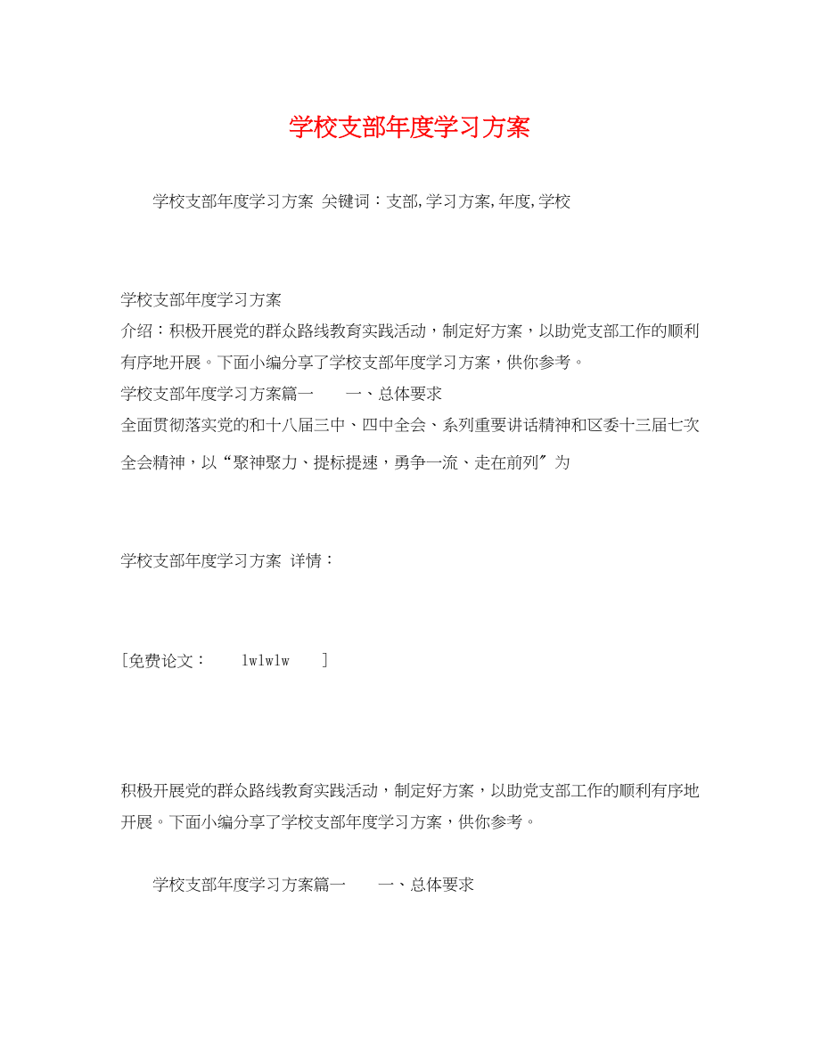 2023年学校支部度学习计划范文.docx_第1页