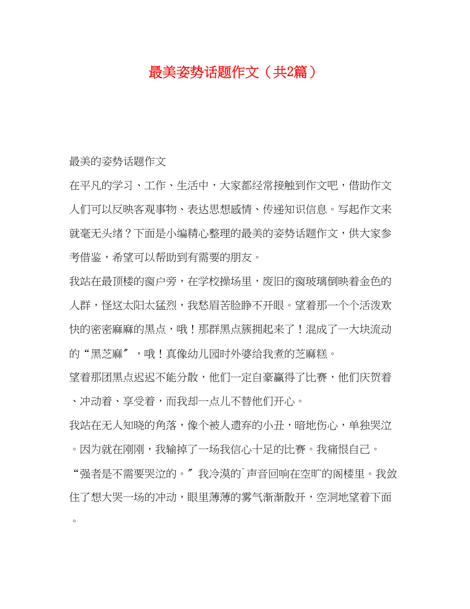 2023年最美姿势话题作文（共2篇）.docx_第1页