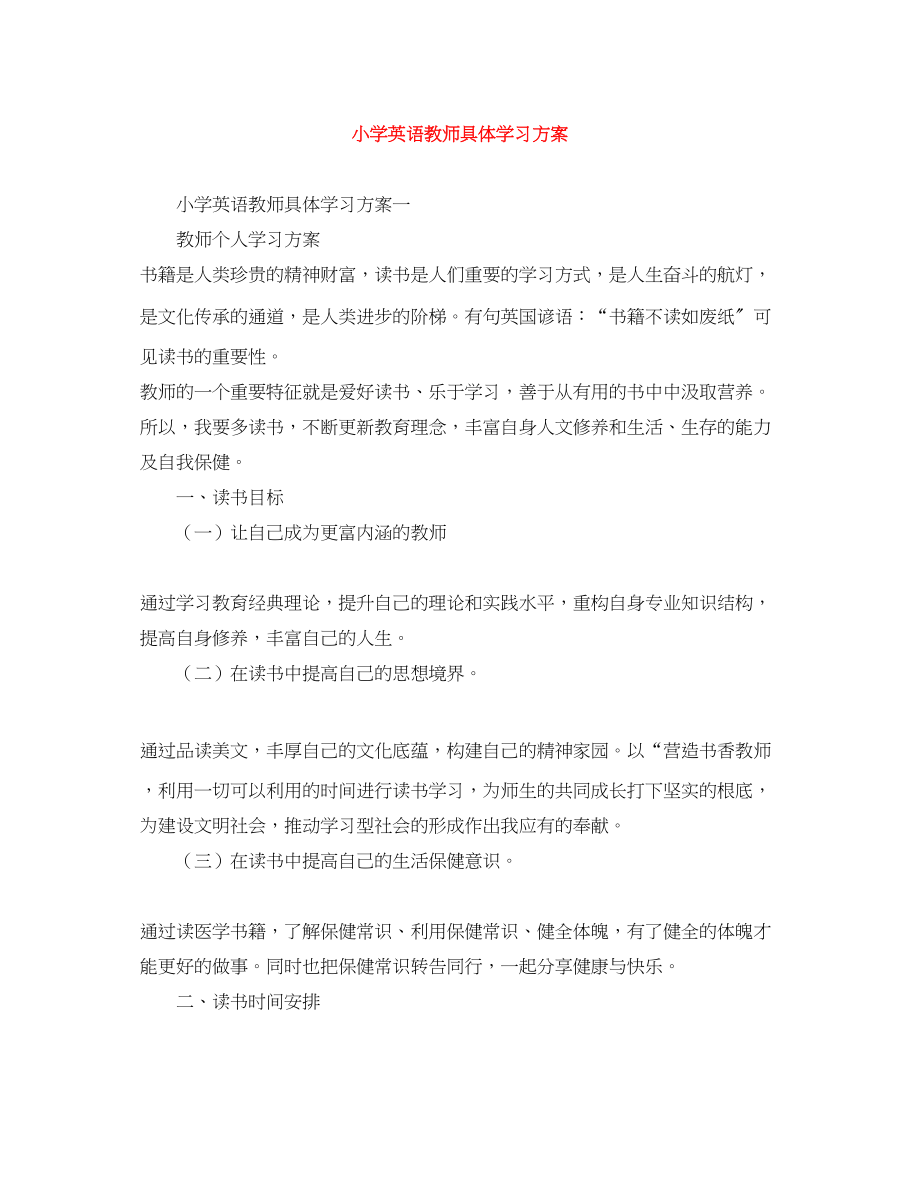 2023年小学英语教师具体学习计划范文.docx_第1页