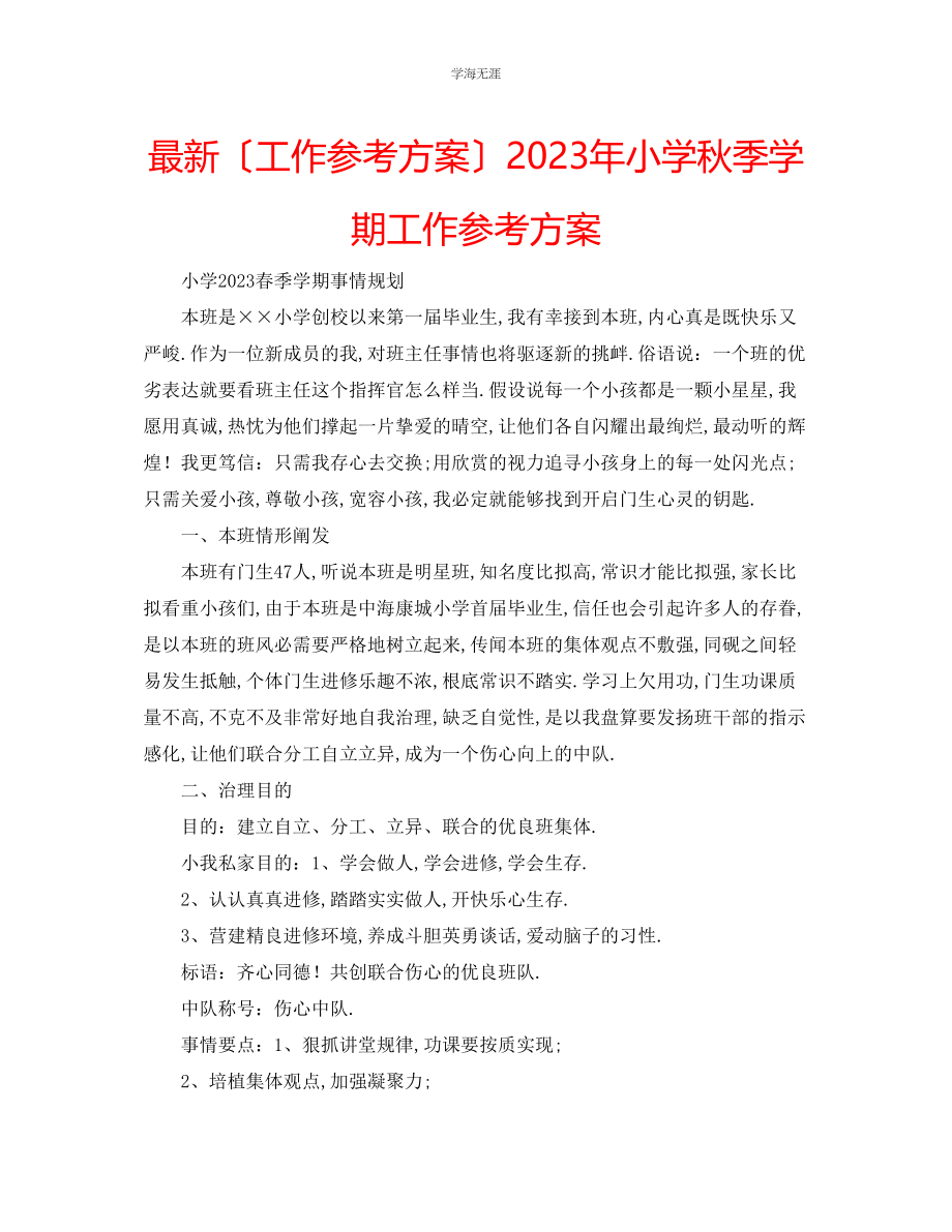 2023年工作计划小学秋季学期工作计划范文.docx_第1页