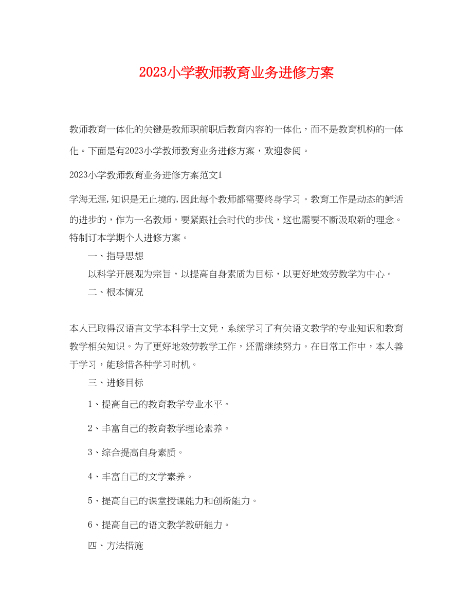 2023年小学教师教育业务进修计划范文.docx_第1页