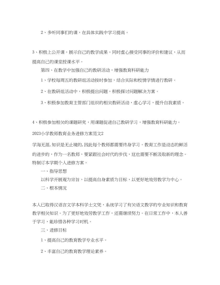 2023年小学教师教育业务进修计划范文.docx_第3页