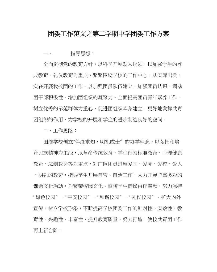 2023年团委工作第二学期中学团委工作计划范文.docx_第1页