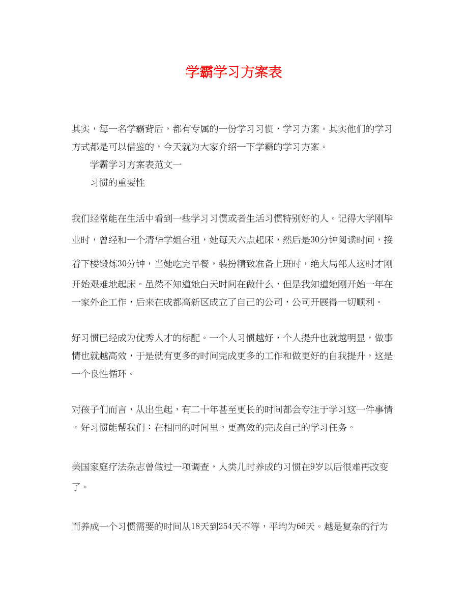 2023年学霸学习计划表范文.docx_第1页