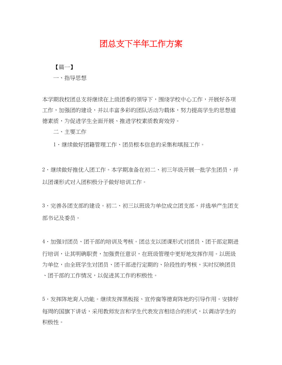 2023年团总支下半工作计划范文.docx_第1页