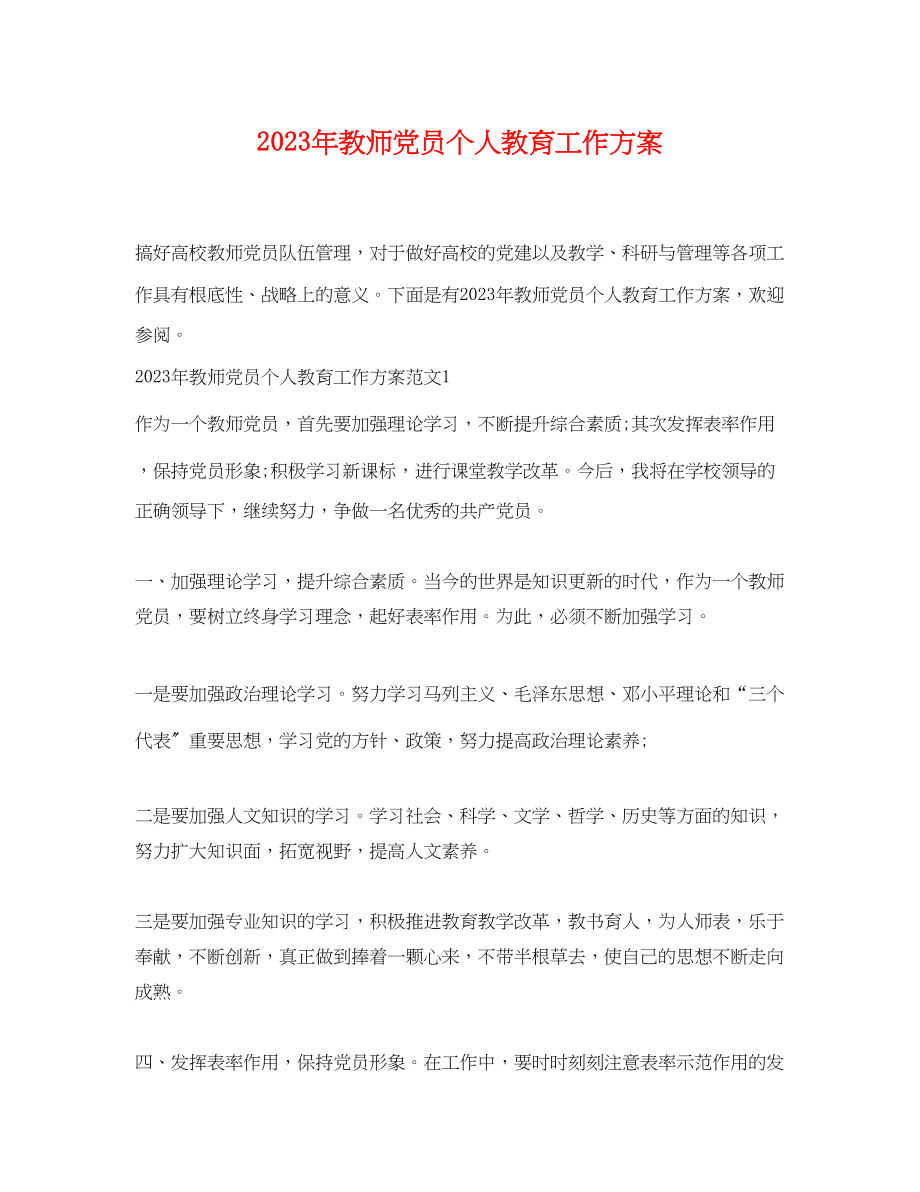 2023年教师党员个人教育工作计划范文.docx_第1页