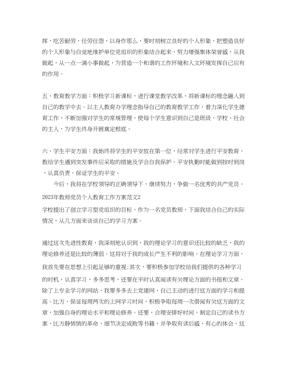 2023年教师党员个人教育工作计划范文.docx_第2页