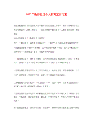 2023年教师党员个人教育工作计划范文.docx