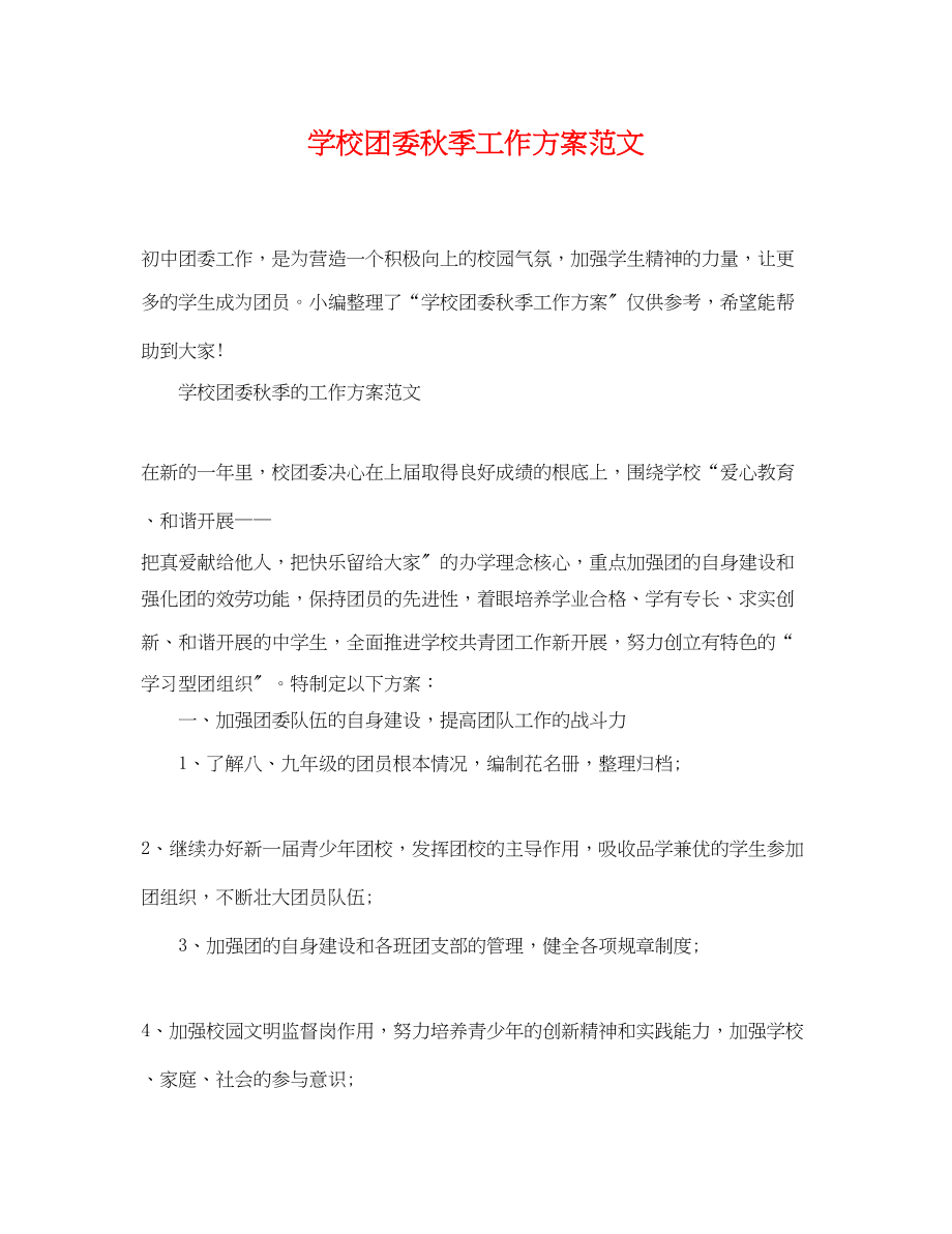 2023年学校团委秋季工作计划范文.docx_第1页