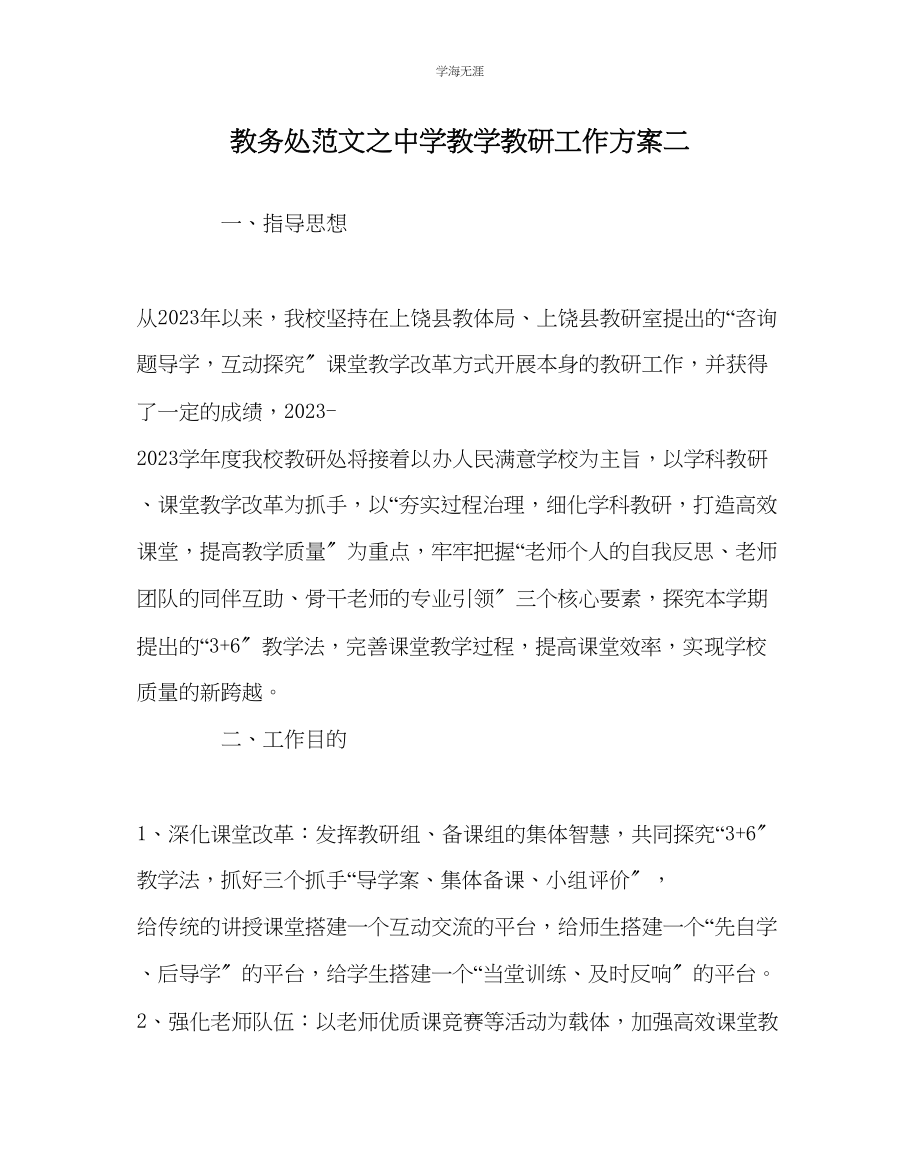 2023年教导处范文中学教学教研工作计划二.docx_第1页