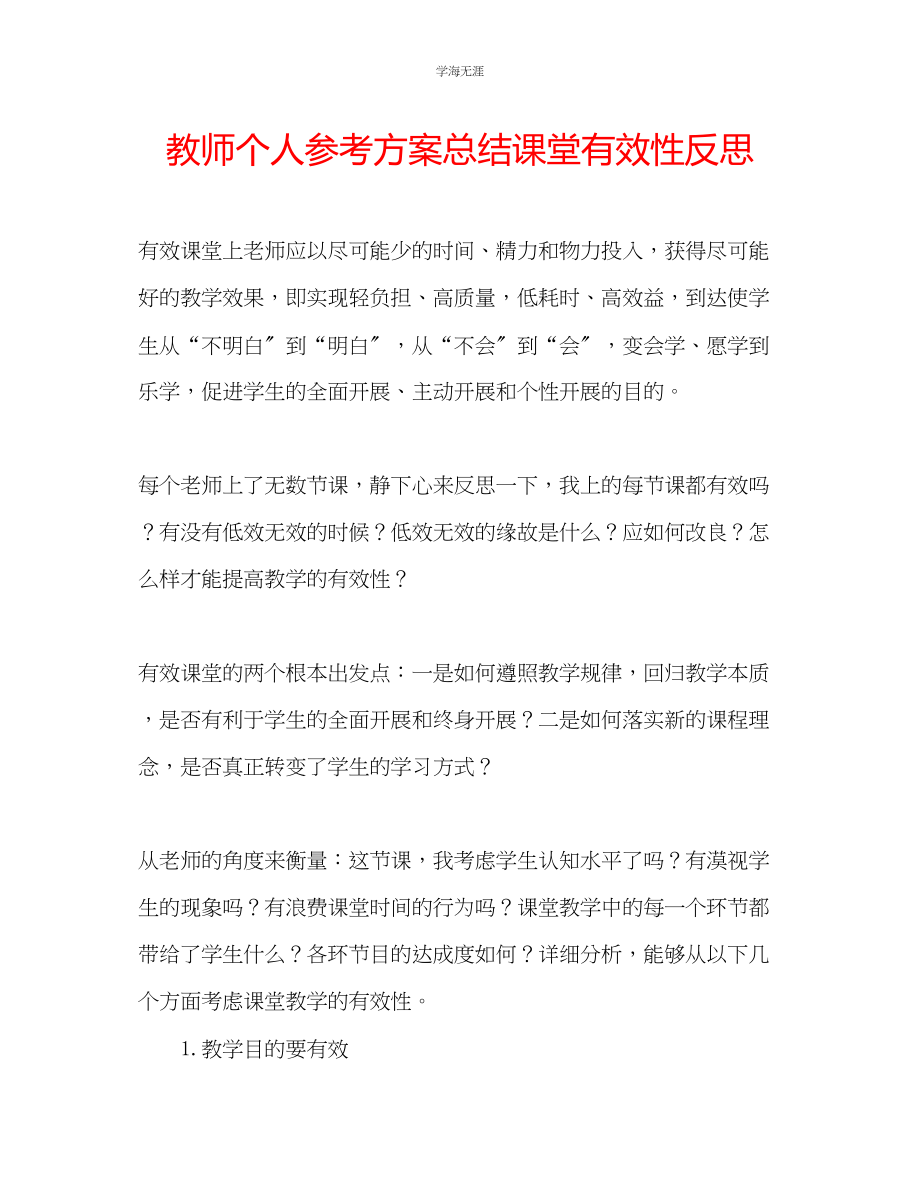 2023年教师个人计划总结课堂有效性反思.docx_第1页