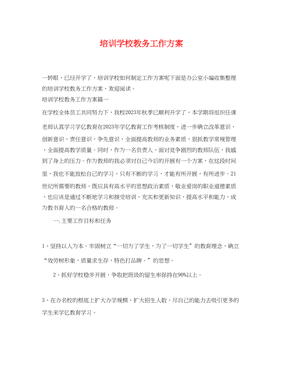 2023年培训学校教务工作计划范文.docx_第1页