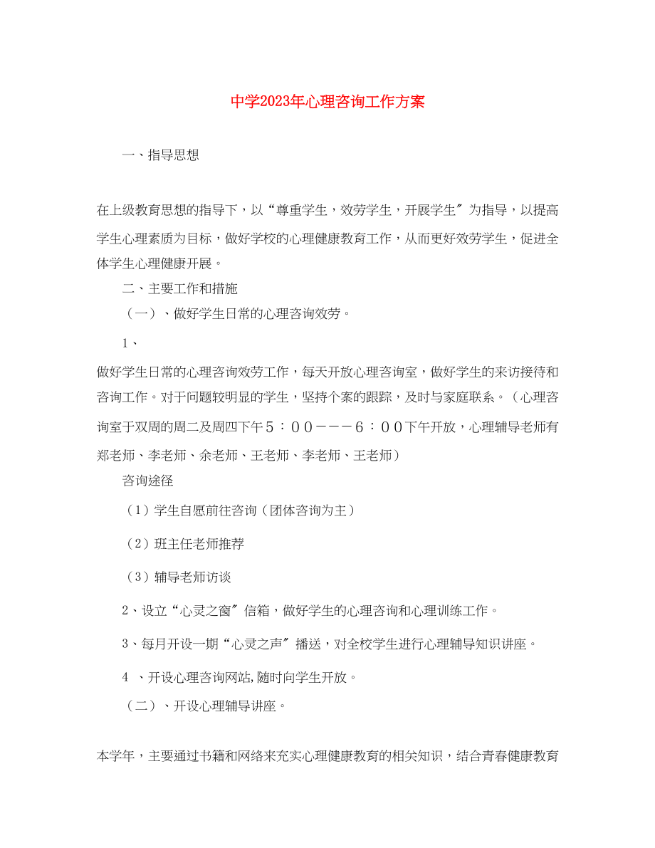 2023年心理咨询工作计划范文.docx_第1页