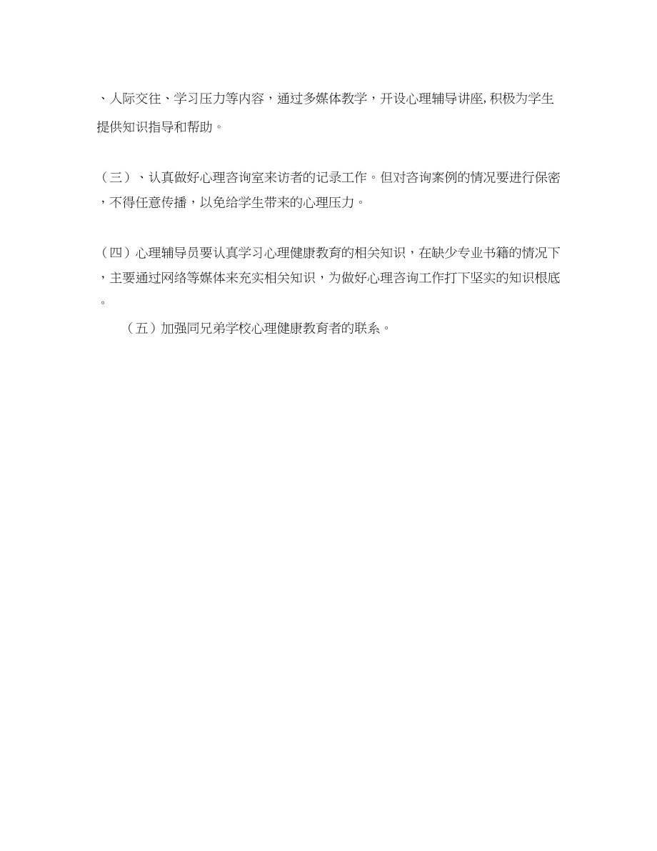 2023年心理咨询工作计划范文.docx_第2页