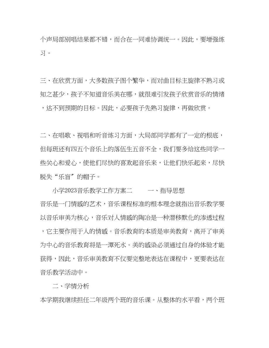 2023年小学音乐教学工作计划五篇范文.docx_第3页