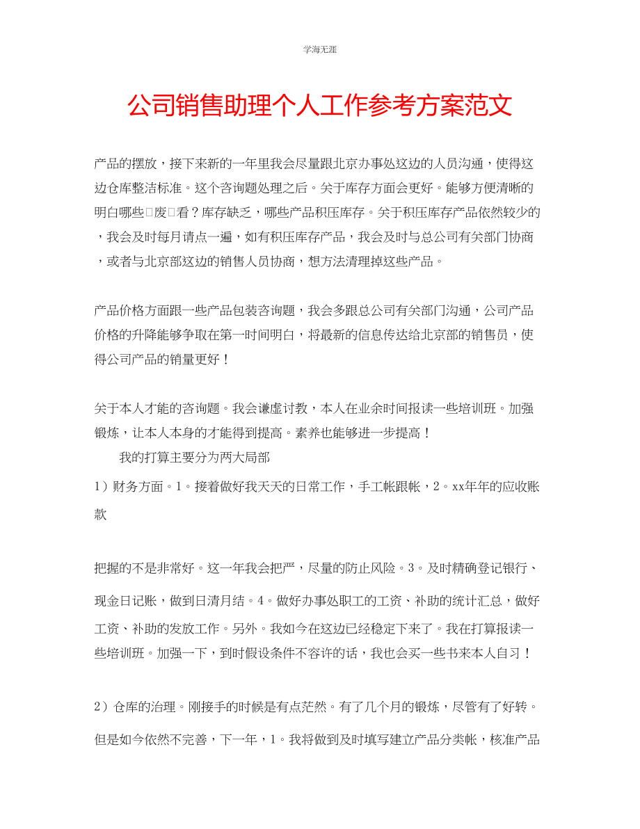 2023年公司销售助理个人工作计划范文.docx_第1页