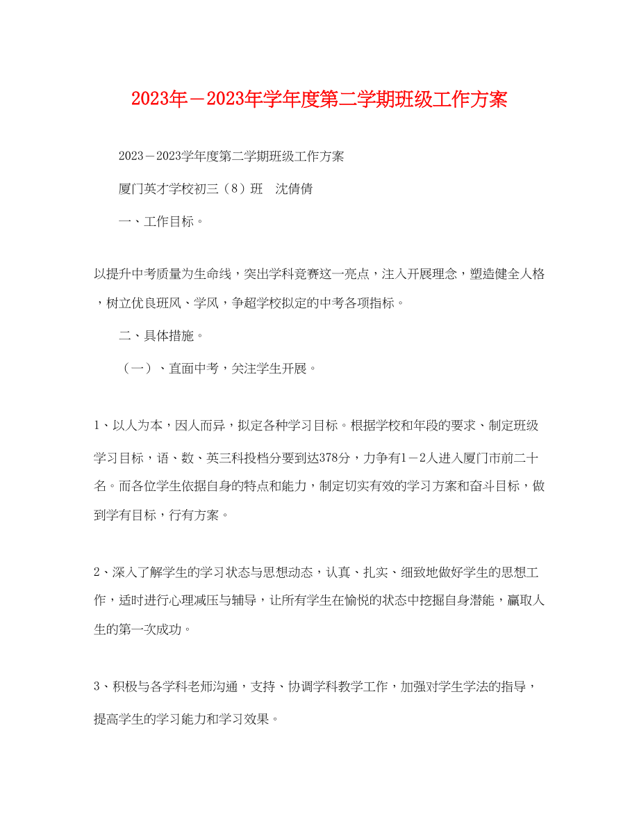 2023年学年度第二学期班级工作计划范文2.docx_第1页