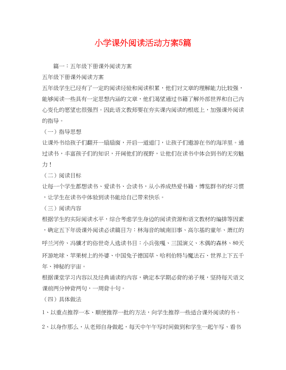 2023年小学课外阅读活动计划5篇范文.docx_第1页