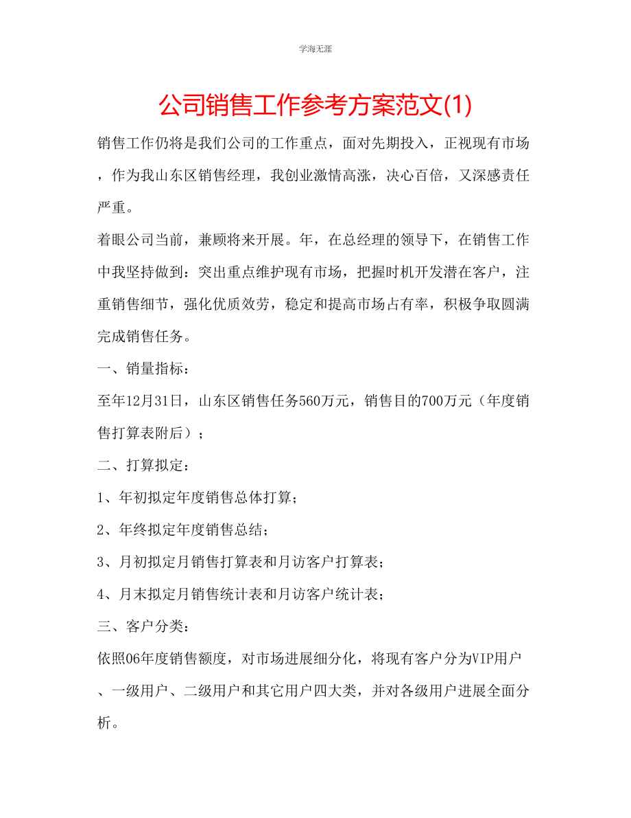 2023年公司销售工作计划范文1.docx_第1页