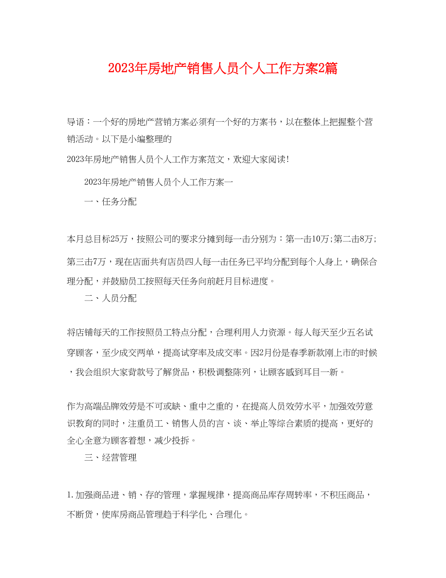 2023年房地产销售人员个人工作计划2篇范文.docx_第1页