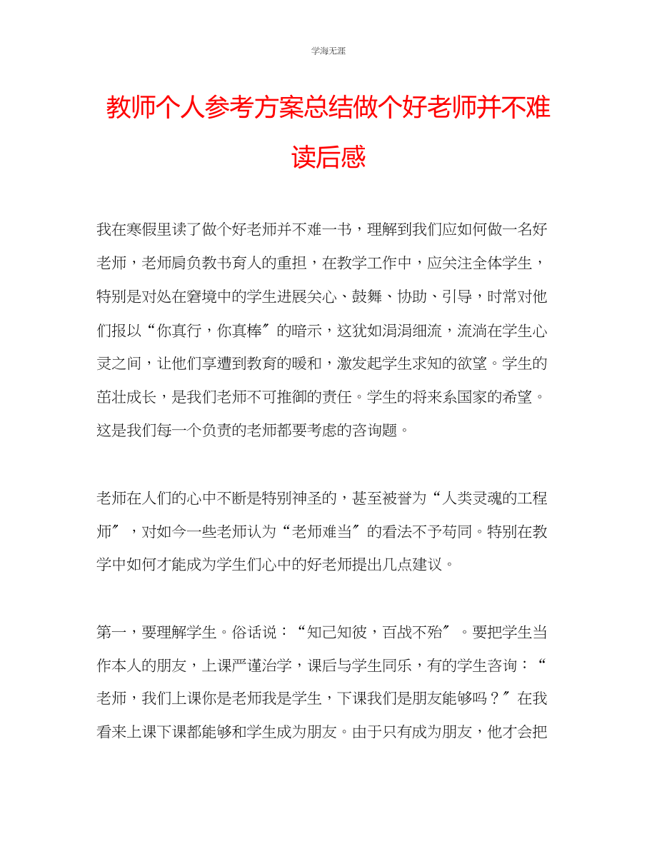 2023年教师个人计划总结《做个好老师并不难》读后感.docx_第1页