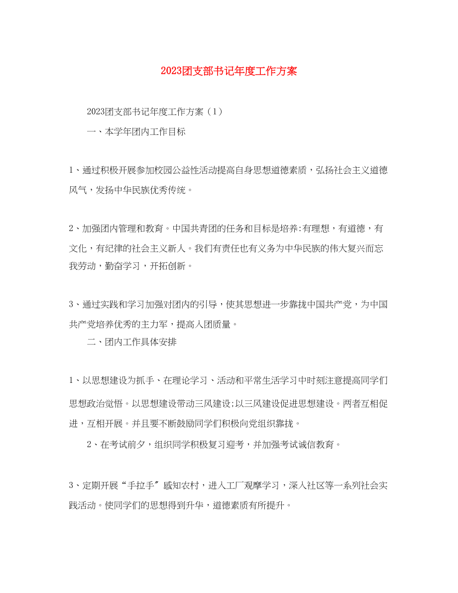 2023年团支部书记度工作计划范文.docx_第1页