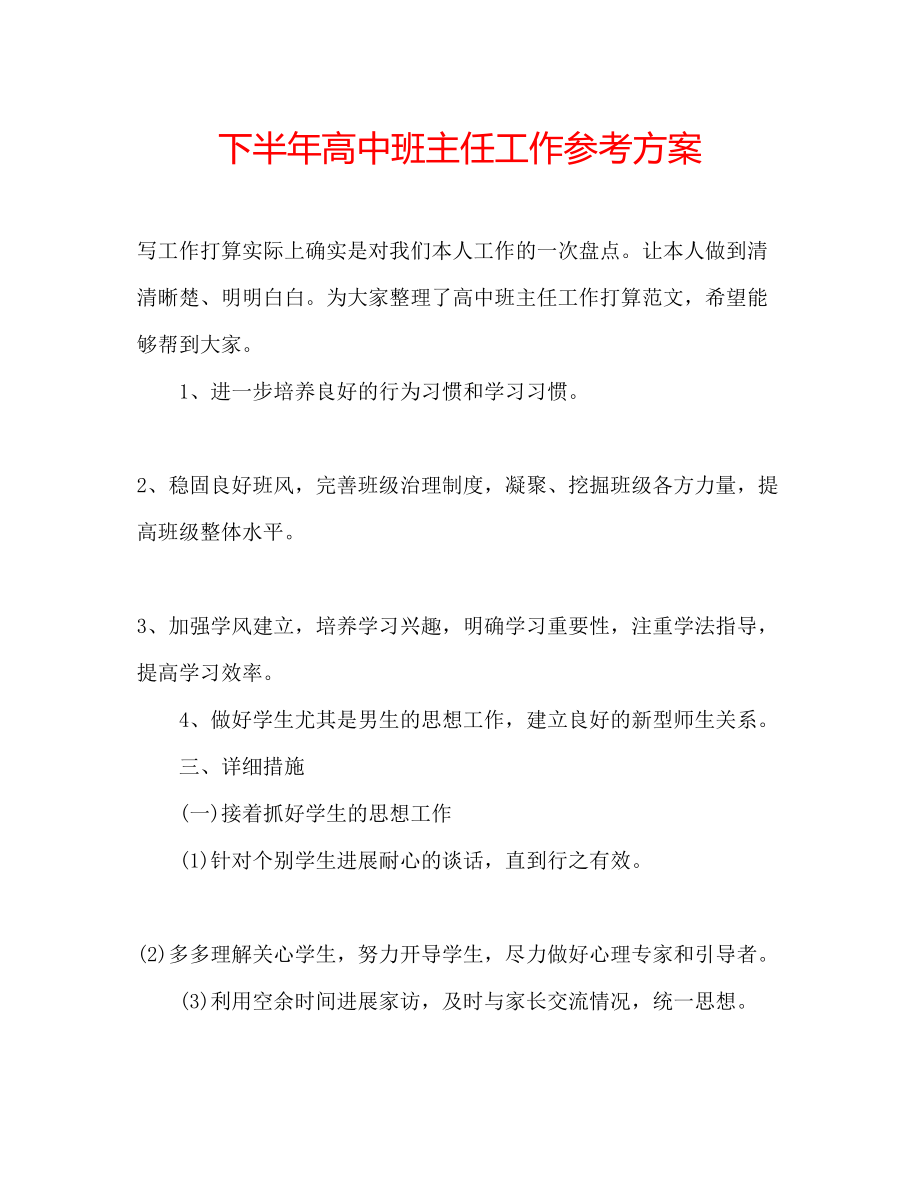 2023年下半高中班主任工作计划.docx_第1页