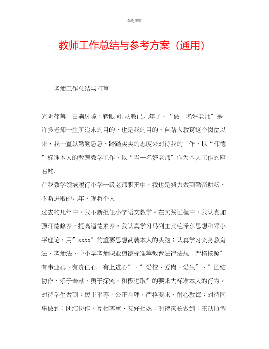 2023年教师工作总结与计划.docx_第1页