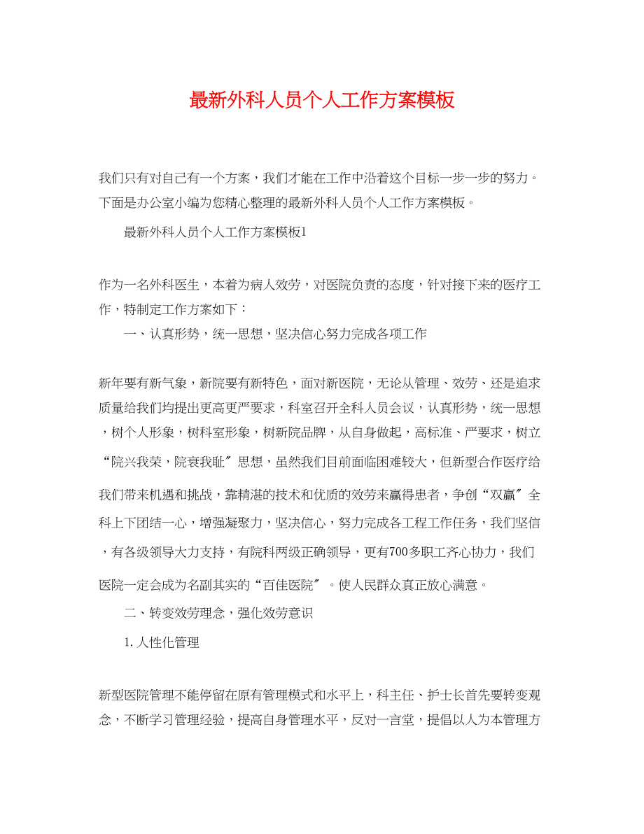 2023年外科人员个人工作计划模板范文.docx_第1页