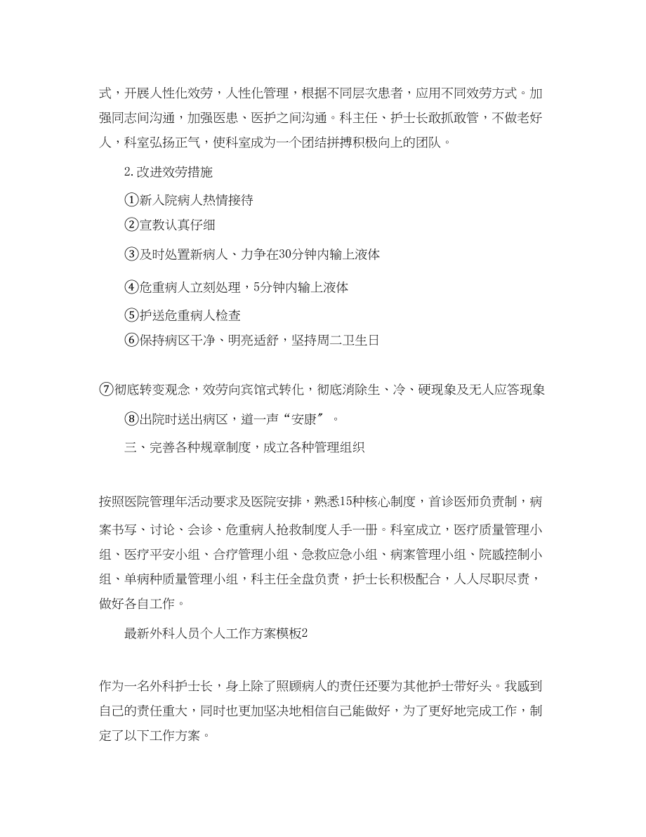 2023年外科人员个人工作计划模板范文.docx_第2页