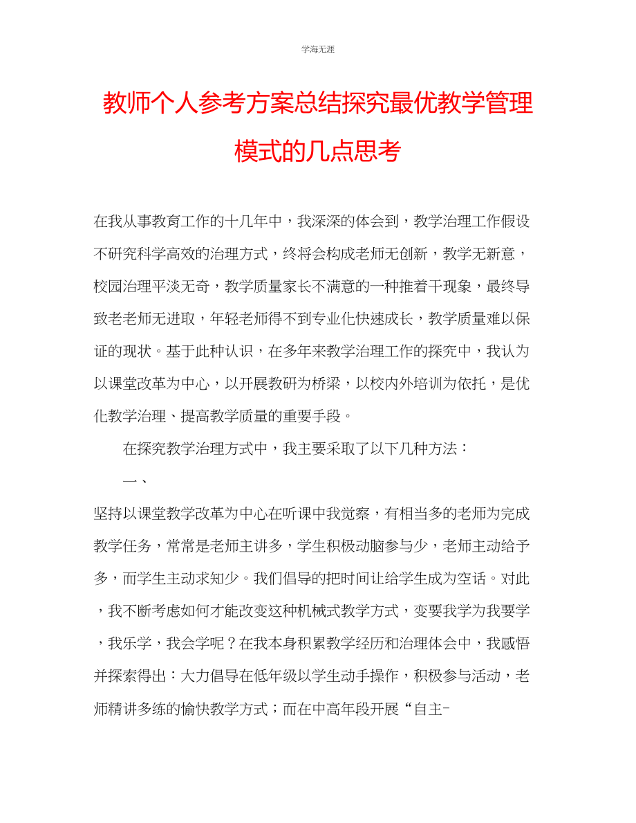 2023年教师个人计划总结探究最优教学管理模式的几点思考.docx_第1页