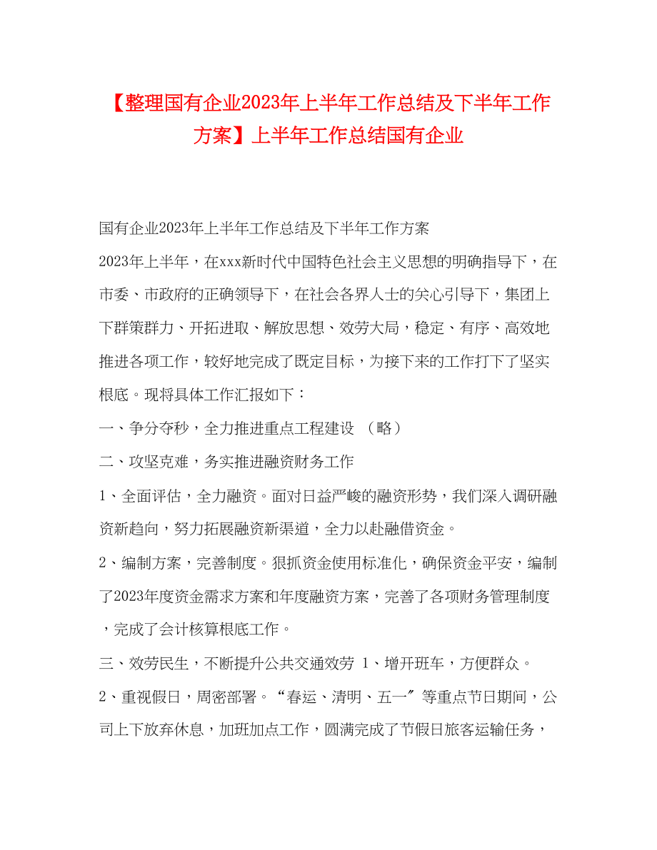 2023年整理国有企业上半工作总结及下半工作计划上半工作总结国有企业范文.docx_第1页