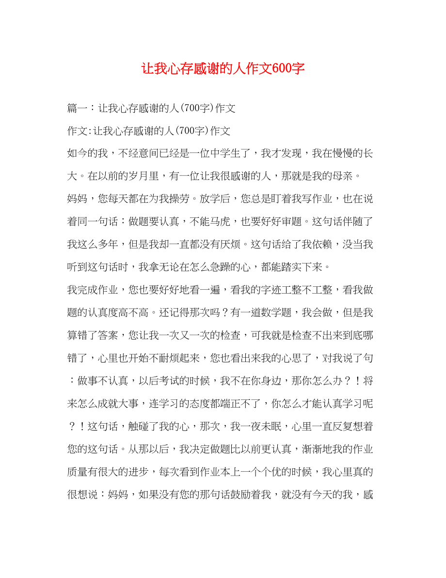 2023年让我心存感激的人作文600字.docx_第1页