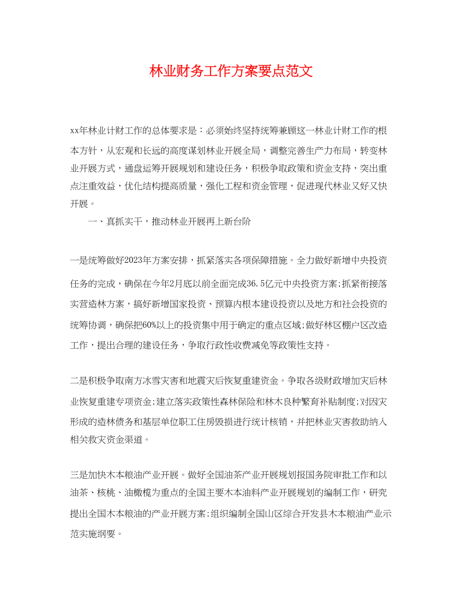 2023年林业财务工作计划要点范文.docx_第1页