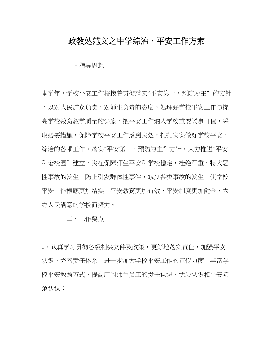 2023年政教处范文综治安全工作计划.docx_第1页