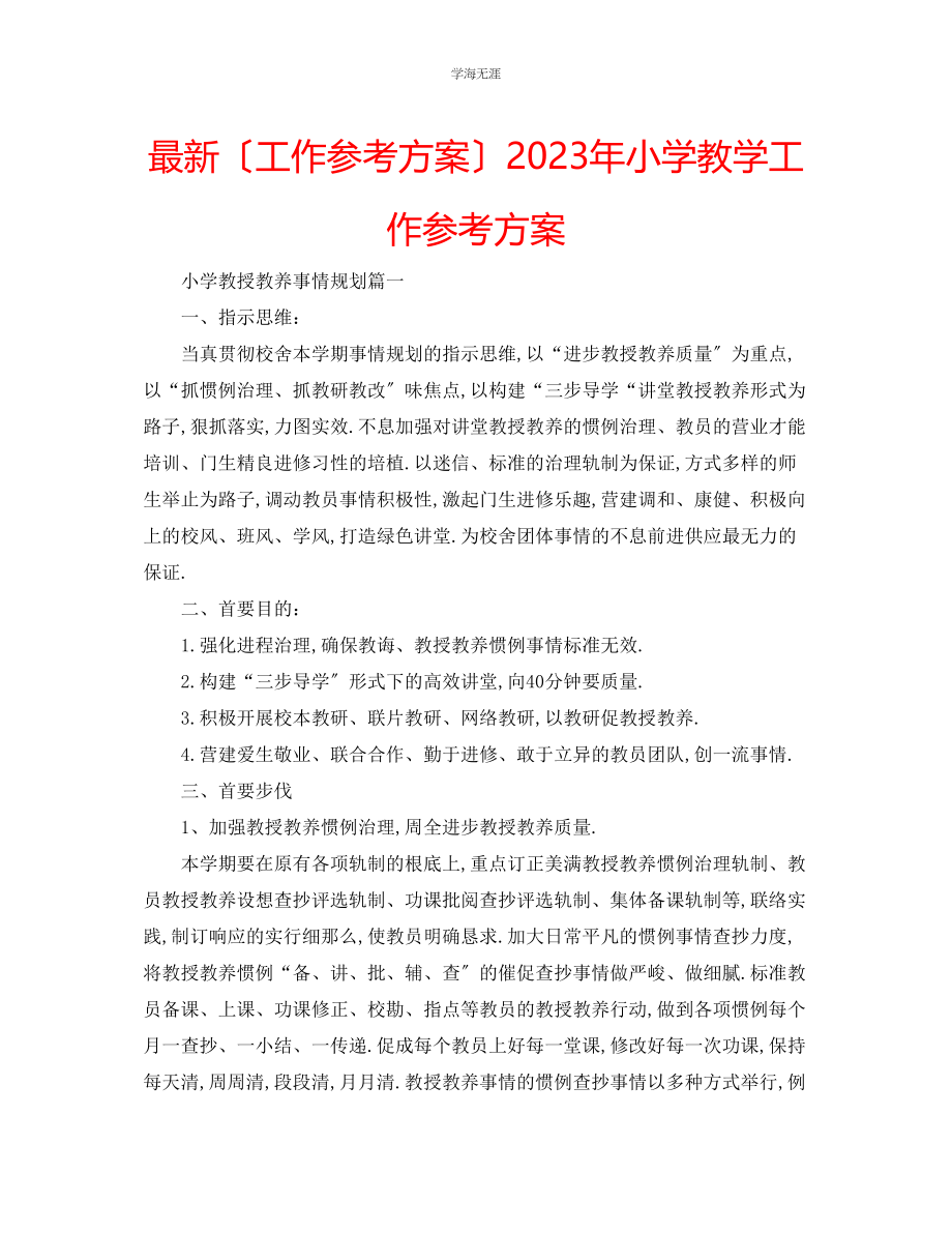 2023年工作计划小学教学工作计划范文.docx_第1页