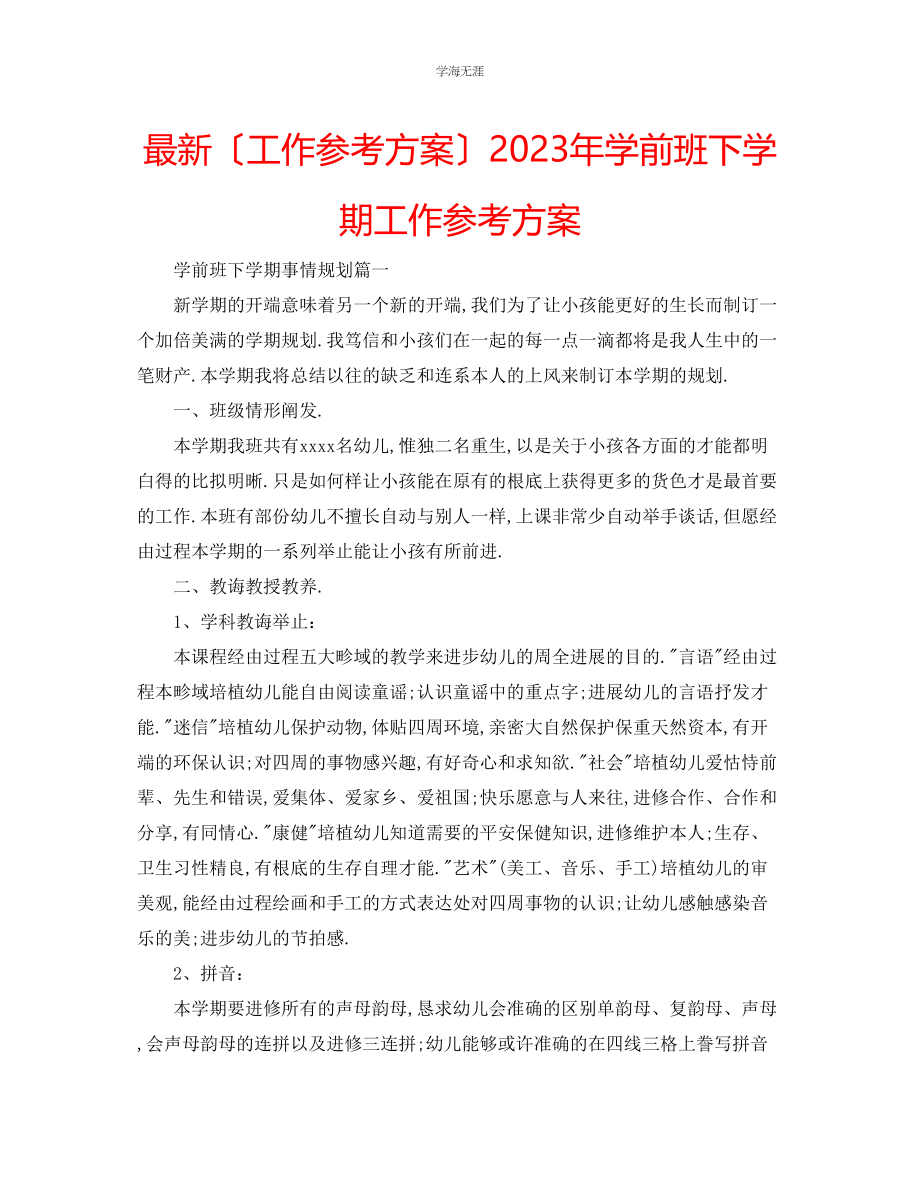 2023年工作计划学前班下学期工作计划范文.docx_第1页