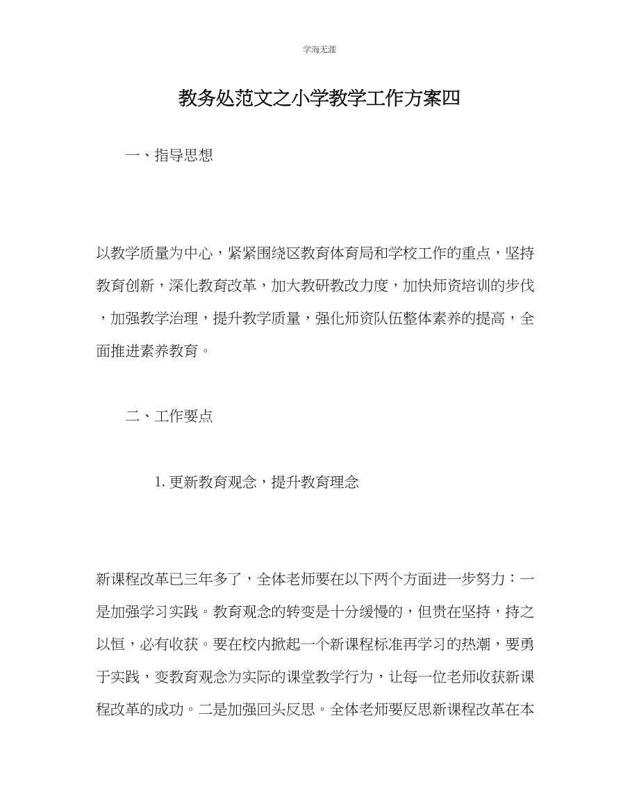 2023年教导处范文小学教学工作计划四.docx_第1页