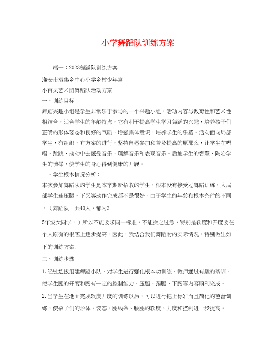 2023年小学舞蹈队训练计划范文.docx_第1页