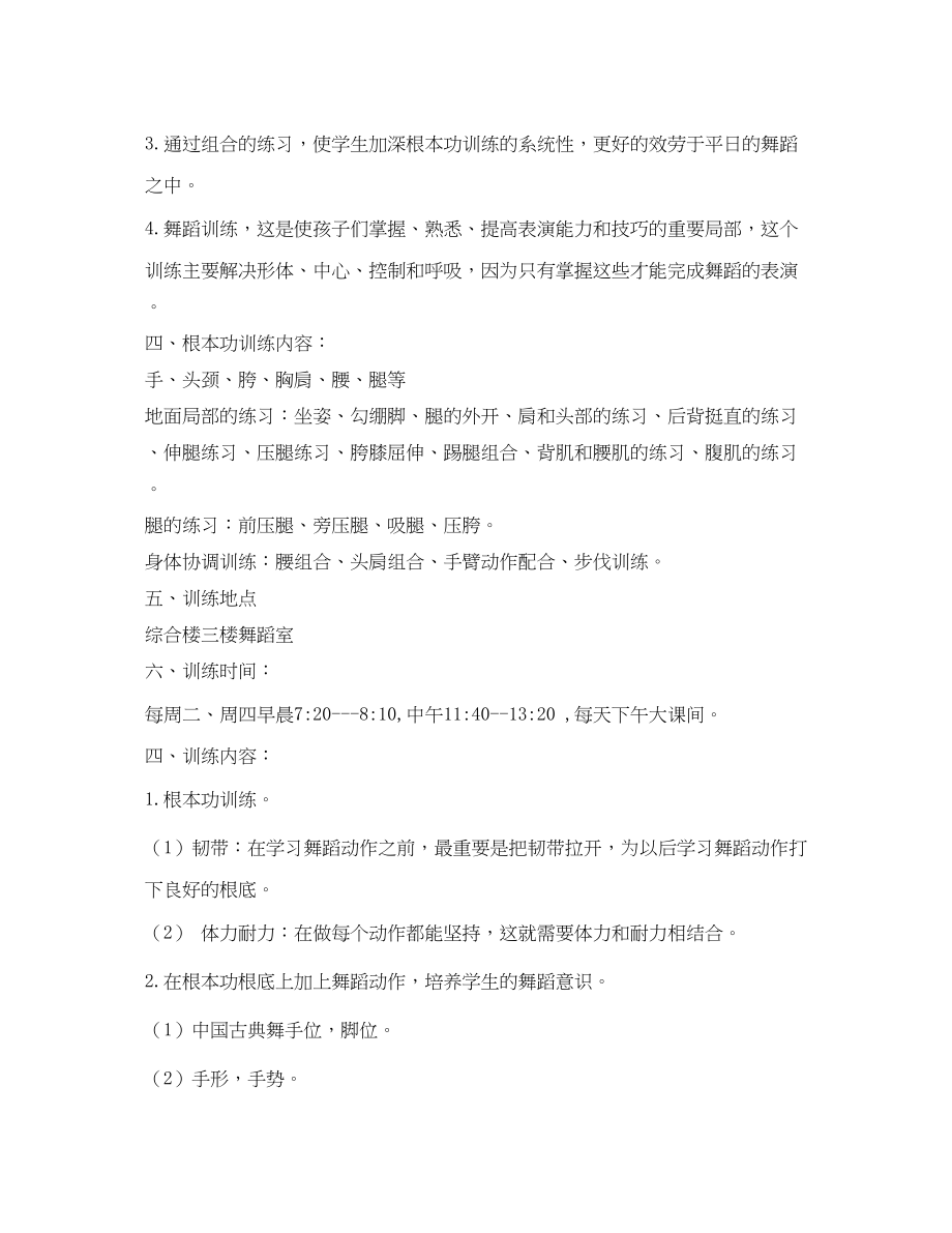 2023年小学舞蹈队训练计划范文.docx_第2页