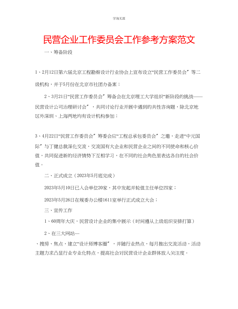 2023年民营企业工作委员会工作计划范文.docx_第1页